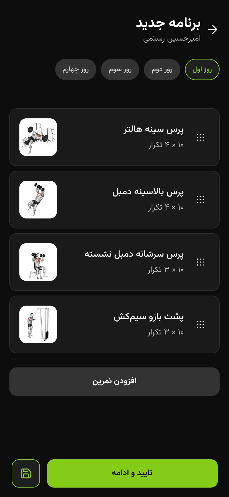 صفحه نوشتن برنامه تمرینی در اپلیکیشن جیمر: چهار حرکت روز اول با تعداد ست و تکرار