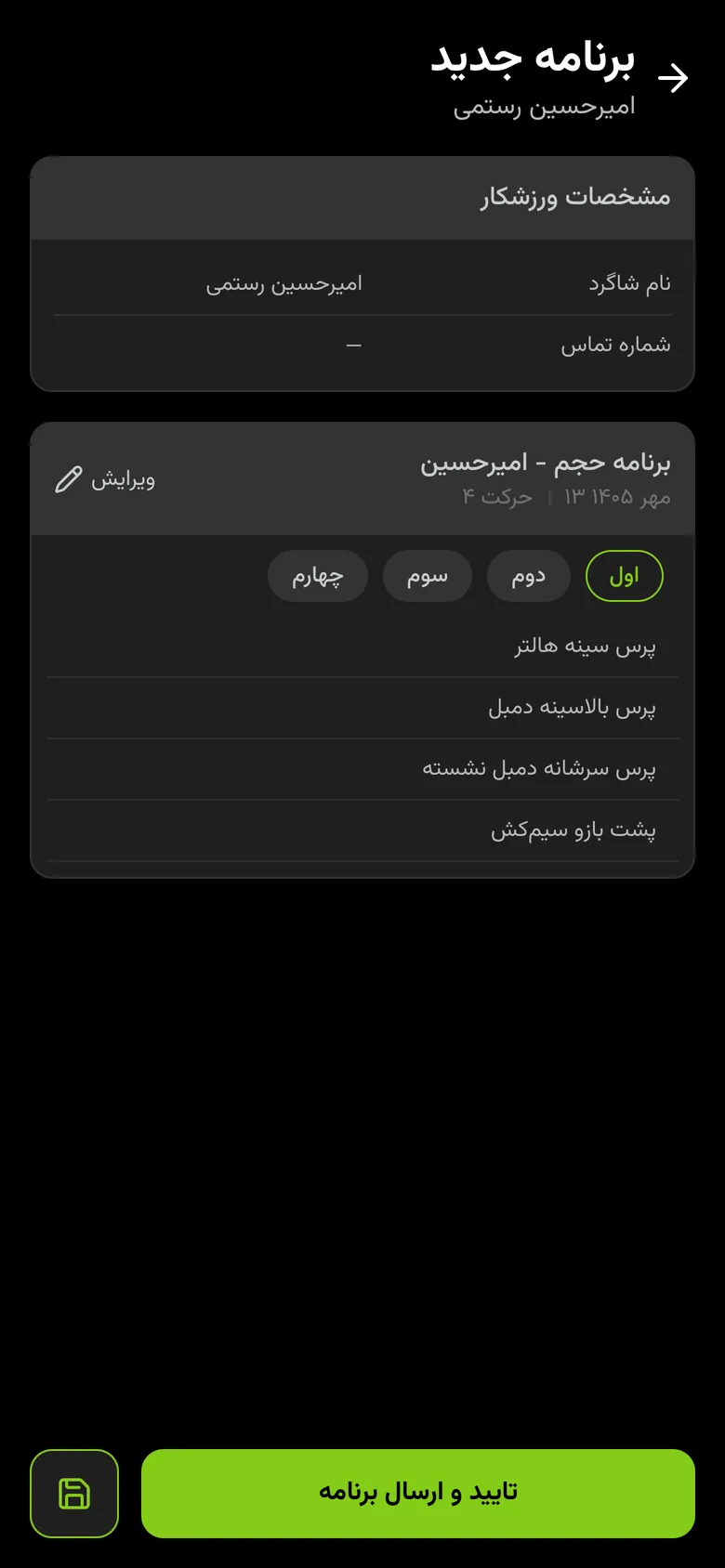 مرور نهایی برنامه و دکمه «تایید و ارسال برنامه» در اپلیکیشن جیمر